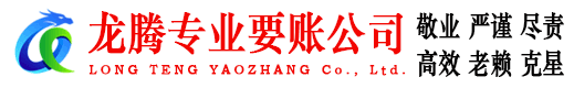 吴兴龙腾收债公司